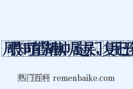周畏知司直得湖南帅，属过吴门，复用己丑年是什么意思的图片